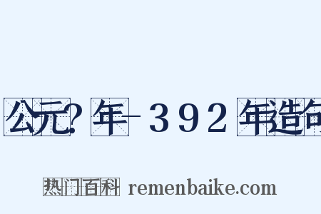 公元?年-392年造句是什么意思的图片